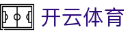 Kaiyun开云体育官网 - 2026数字体育领航者及官方入口地址
